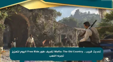 تحديث قريب.. Mafia: The Old Country تضيف طور Free Ride اليوم لتعزيز تجربة اللعب